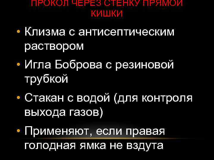 ПРОКОЛ ЧЕРЕЗ СТЕНКУ ПРЯМОЙ КИШКИ • Клизма с антисептическим раствором • Игла Боброва с