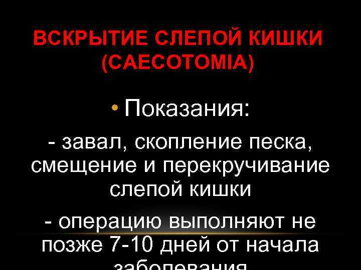 ВСКРЫТИЕ СЛЕПОЙ КИШКИ (CAECOTOMIA) • Показания: - завал, скопление песка, смещение и перекручивание слепой