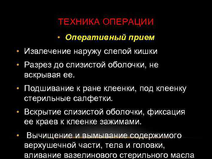 ТЕХНИКА ОПЕРАЦИИ • Оперативный прием • Извлечение наружу слепой кишки • Разрез до слизистой