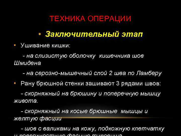 ТЕХНИКА ОПЕРАЦИИ • Заключительный этап • Ушивание кишки: - на слизистую оболочку кишечника шов