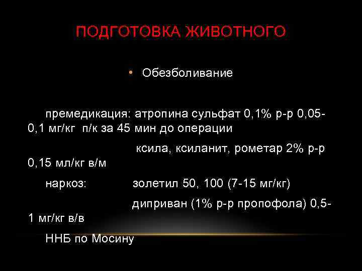 ПОДГОТОВКА ЖИВОТНОГО • Обезболивание премедикация: атропина сульфат 0, 1% р-р 0, 050, 1 мг/кг