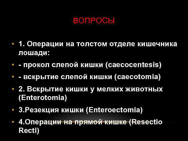 ВОПРОСЫ • 1. Операции на толстом отделе кишечника лошади: • - прокол слепой кишки