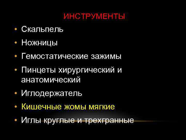 ИНСТРУМЕНТЫ • Скальпель • Ножницы • Гемостатические зажимы • Пинцеты хирургический и анатомический •