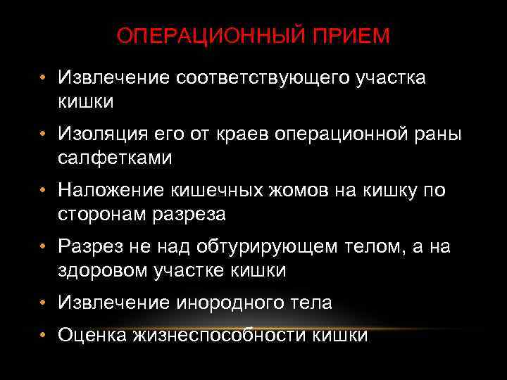 ОПЕРАЦИОННЫЙ ПРИЕМ • Извлечение соответствующего участка кишки • Изоляция его от краев операционной раны