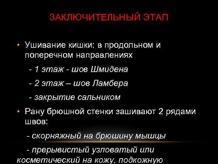 ЗАКЛЮЧИТЕЛЬНЫЙ ЭТАП • Ушивание кишки: в продольном и поперечном направлениях - 1 этаж -