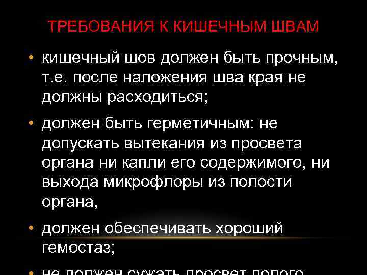 ТРЕБОВАНИЯ К КИШЕЧНЫМ ШВАМ • кишечный шов должен быть прочным, т. е. после наложения