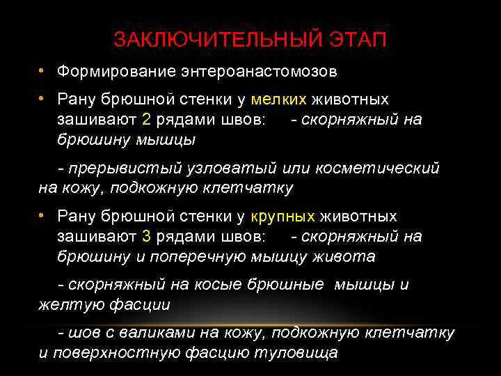 ЗАКЛЮЧИТЕЛЬНЫЙ ЭТАП • Формирование энтероанастомозов • Рану брюшной стенки у мелких животных зашивают 2