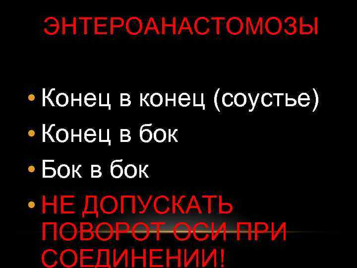 ЭНТЕРОАНАСТОМОЗЫ • Конец в конец (соустье) • Конец в бок • Бок в бок