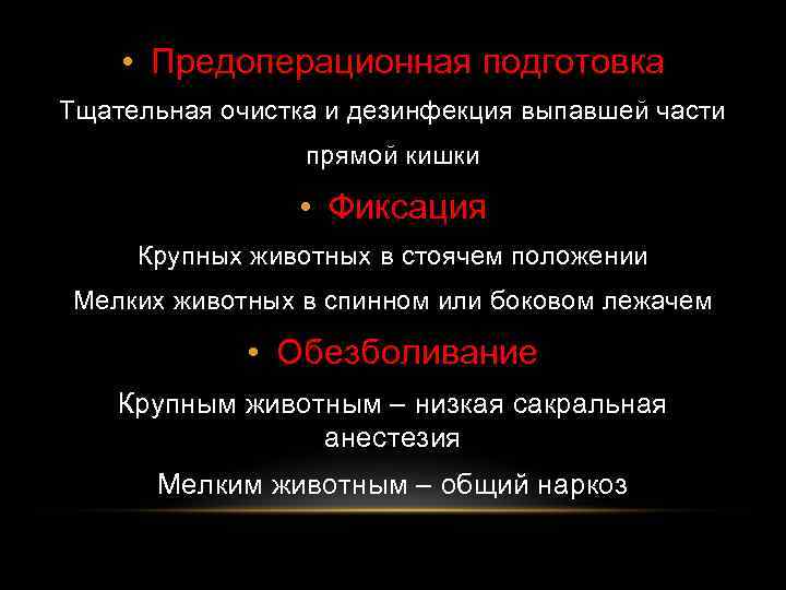  • Предоперационная подготовка Тщательная очистка и дезинфекция выпавшей части прямой кишки • Фиксация