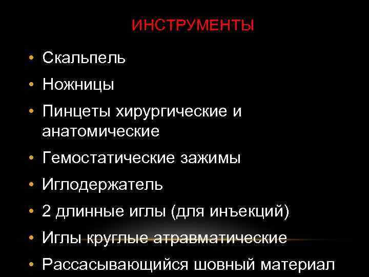 ИНСТРУМЕНТЫ • Скальпель • Ножницы • Пинцеты хирургические и анатомические • Гемостатические зажимы •