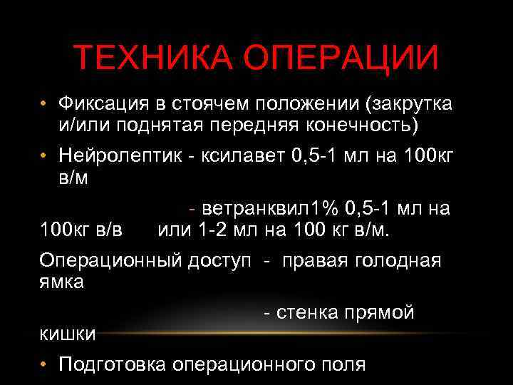 ТЕХНИКА ОПЕРАЦИИ • Фиксация в стоячем положении (закрутка и/или поднятая передняя конечность) • Нейролептик