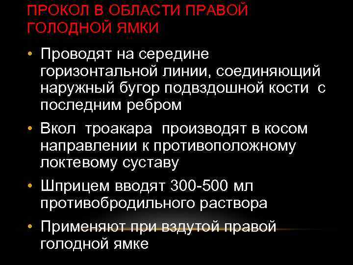 ПРОКОЛ В ОБЛАСТИ ПРАВОЙ ГОЛОДНОЙ ЯМКИ • Проводят на середине горизонтальной линии, соединяющий наружный