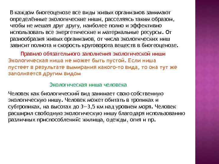 В каждом биогеоценозе все виды живых организмов занимают определённые экологические ниши, расселяясь таким образом,