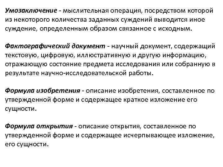 Умозаключение - мыслительная операция, посредством которой из некоторого количества заданных суждений выводится иное суждение,