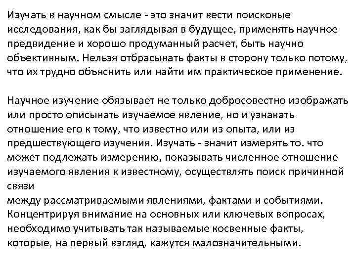 Изучать в научном смысле - это значит вести поисковые исследования, как бы заглядывая в