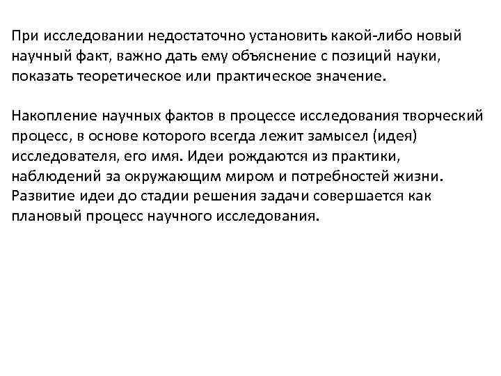 При исследовании недостаточно установить какой-либо новый научный факт, важно дать ему объяснение с позиций