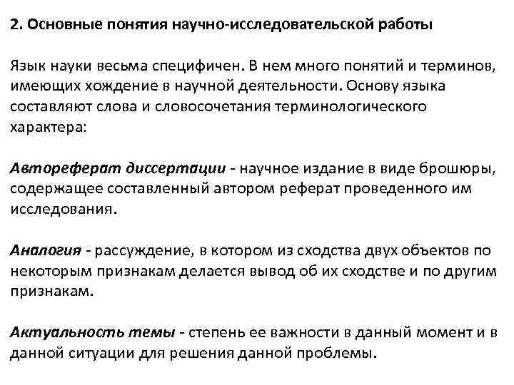 2. Основные понятия научно-исследовательской работы Язык науки весьма специфичен. В нем много понятий и