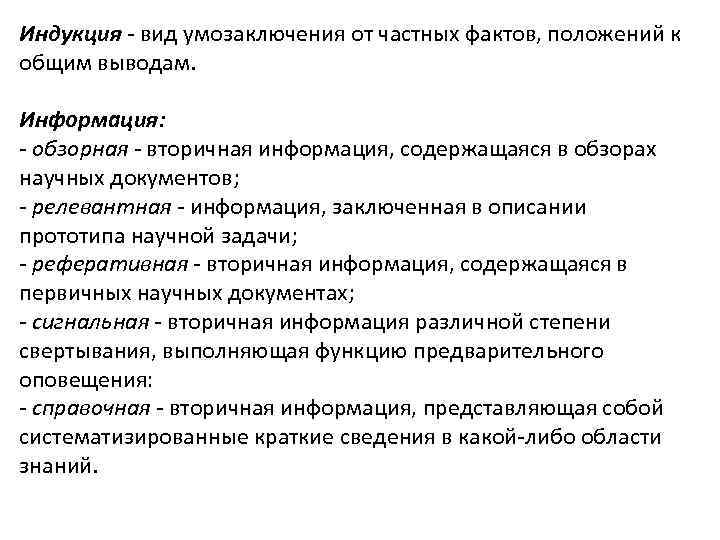 Индукция - вид умозаключения от частных фактов, положений к общим выводам. Информация: - обзорная