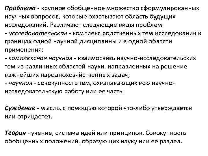 Проблема - крупное обобщенное множество сформулированных научных вопросов, которые охватывают область будущих исследований. Различают