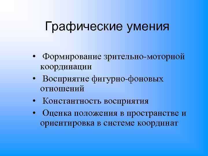 Графические умения • Формирование зрительно-моторной координации • Восприятие фигурно-фоновых отношений • Константность восприятия •