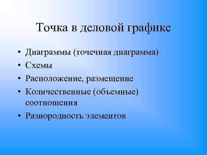 Точка в деловой графике • • Диаграммы (точечная диаграмма) Схемы Расположение, размещение Количественные (объемные)