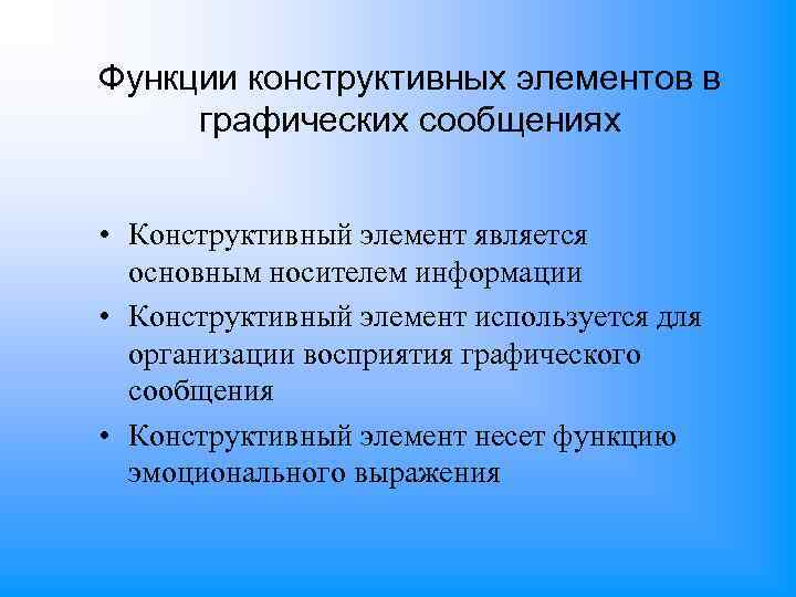 Функции конструктивных элементов в графических сообщениях • Конструктивный элемент является основным носителем информации •