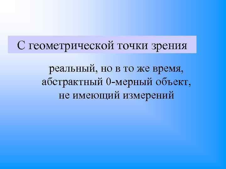 С геометрической точки зрения реальный, но в то же время, абстрактный 0 -мерный объект,