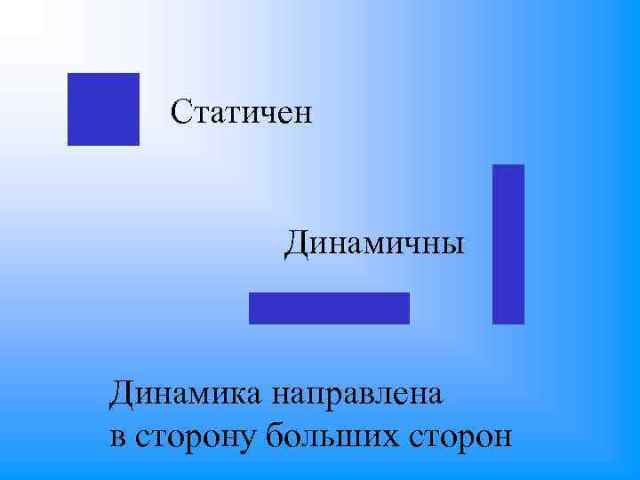 Статичен Динамичны Динамика направлена в сторону больших сторон 