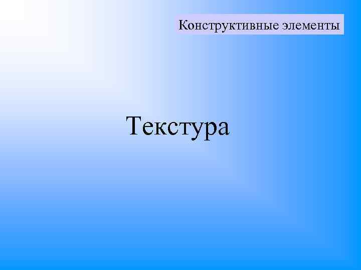 Конструктивные элементы Текстура 