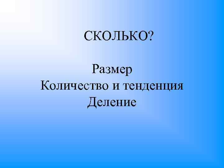 СКОЛЬКО? Размер Количество и тенденция Деление 