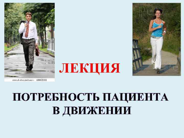 ЛЕКЦИЯ ПОТРЕБНОСТЬ ПАЦИЕНТА В ДВИЖЕНИИ 