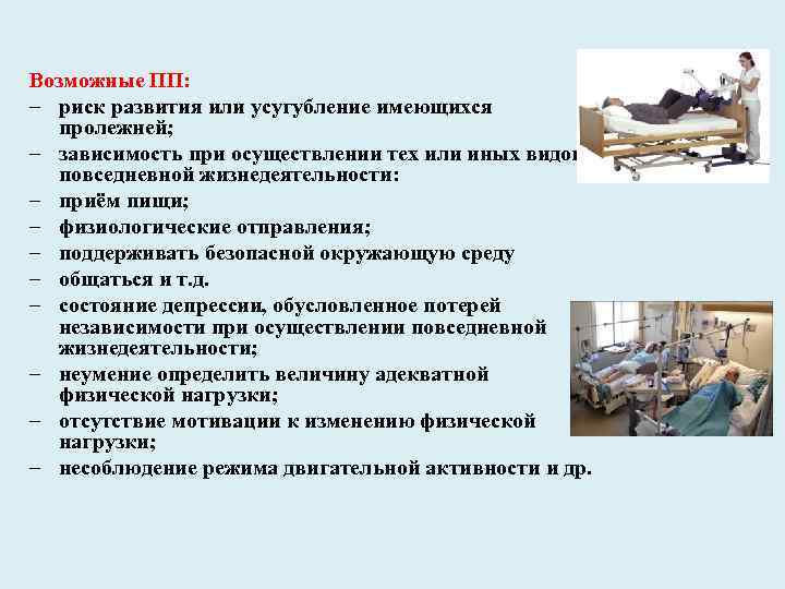 Возможные ПП: – риск развития или усугубление имеющихся пролежней; – зависимость при осуществлении тех
