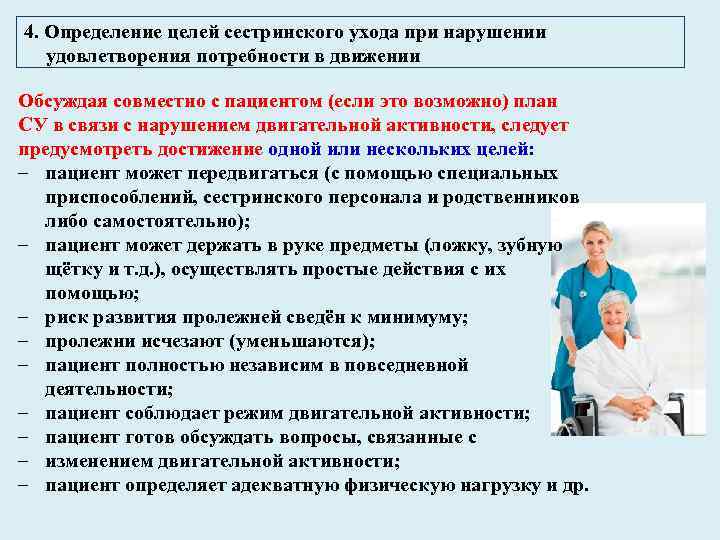 4. Определение целей сестринского ухода при нарушении удовлетворения потребности в движении Обсуждая совместно с