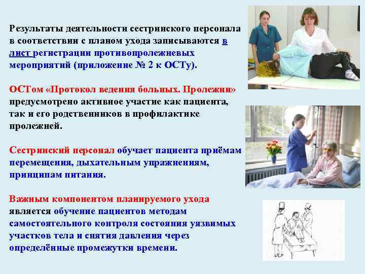 Результаты деятельности сестринского персонала в соответствии с планом ухода записываются в лист регистрации противопролежневых