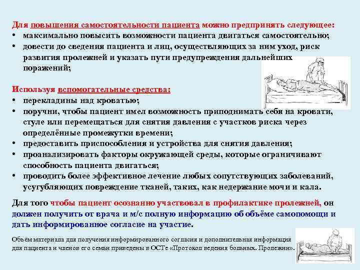 Для повышения самостоятельности пациента можно предпринять следующее: • максимально повысить возможности пациента двигаться самостоятельно;