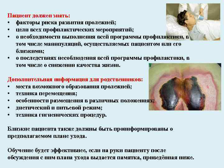 Пациент должен знать: • факторы риска развития пролежней; • цели всех профилактических мероприятий; •
