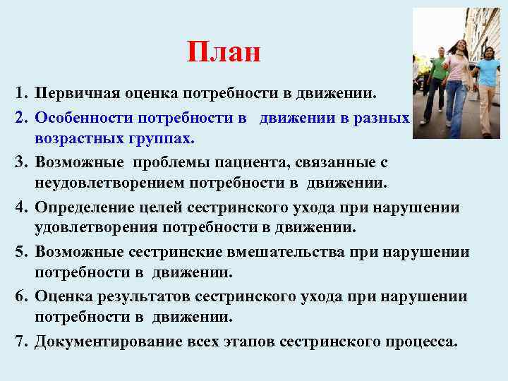 План 1. Первичная оценка потребности в движении. 2. Особенности потребности в движении в разных