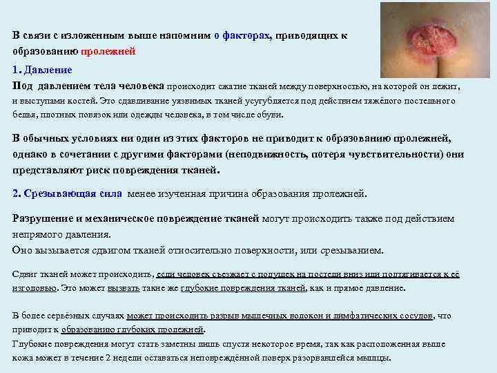В связи с изложенным выше напомним о факторах, приводящих к образованию пролежней 1. Давление