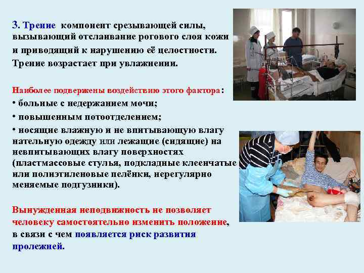 3. Трение компонент срезывающей силы, вызывающий отслаивание рогового слоя кожи и приводящий к нарушению