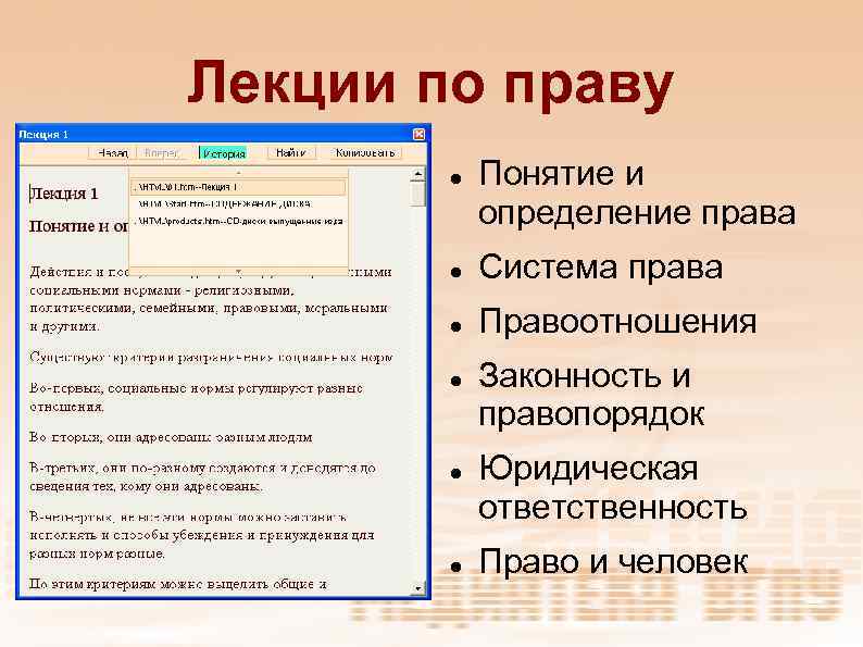 Лекции по праву Понятие и определение права Система права Правоотношения Законность и правопорядок Юридическая