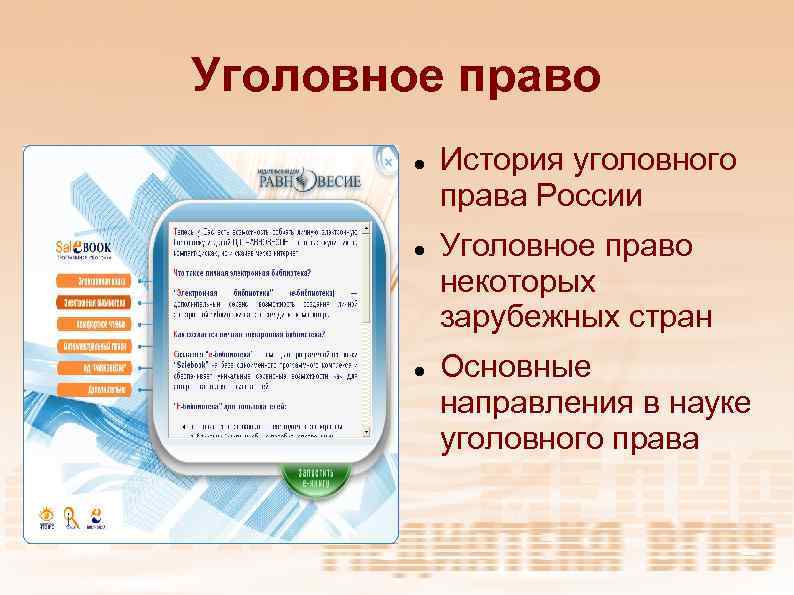 Уголовное право История уголовного права России Уголовное право некоторых зарубежных стран Основные направления в