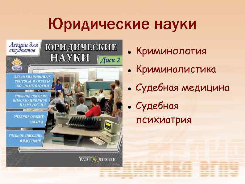 Юридические науки Криминология Криминалистика Судебная медицина Судебная психиатрия 