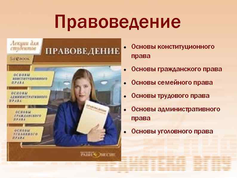 Правоведение Основы конституционного права Основы гражданского права Основы семейного права Основы трудового права Основы