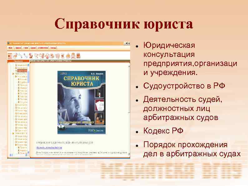 Справочник юриста Юридическая консультация предприятия, организаци и учреждения. Судоустройство в РФ Деятельность судей, должностных