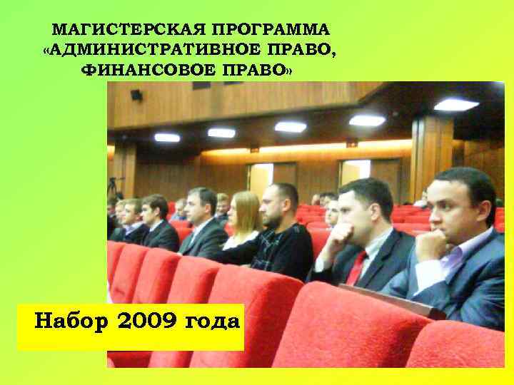 МАГИСТЕРСКАЯ ПРОГРАММА «АДМИНИСТРАТИВНОЕ ПРАВО, ФИНАНСОВОЕ ПРАВО» Набор 2009 года 