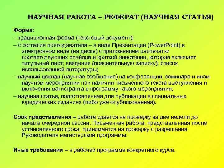 НАУЧНАЯ РАБОТА – РЕФЕРАТ (НАУЧНАЯ СТАТЬЯ) Форма: – традиционная форма (текстовый документ); – с