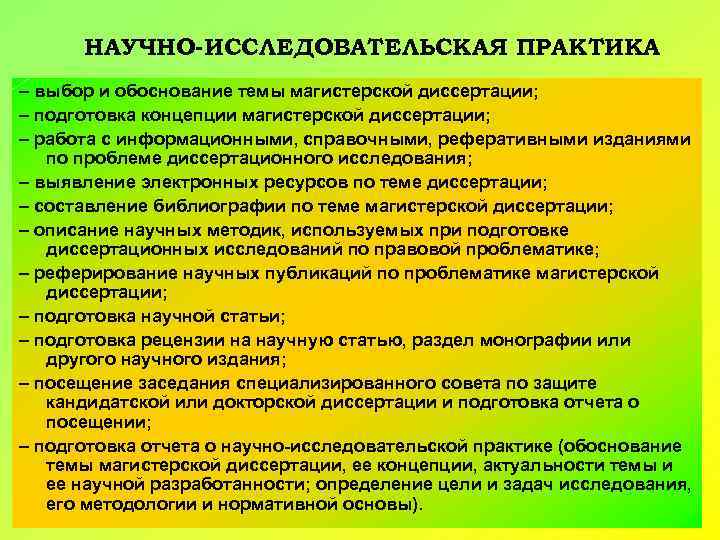 НАУЧНО-ИССЛЕДОВАТЕЛЬСКАЯ ПРАКТИКА – выбор и обоснование темы магистерской диссертации; – подготовка концепции магистерской диссертации;