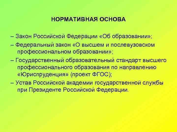 Нормативная основа характеристика. Нормативная основа. Нормативная основа административная. Рабочая программа административное право. Нормативная основа выбора.