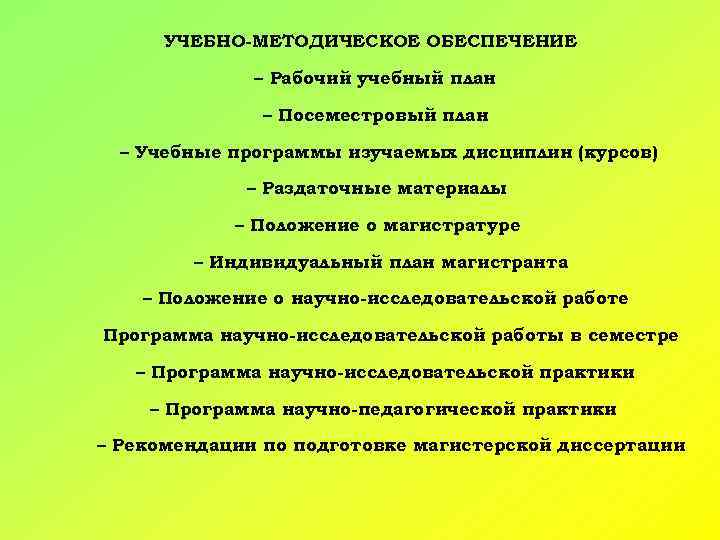 УЧЕБНО-МЕТОДИЧЕСКОЕ ОБЕСПЕЧЕНИЕ – Рабочий учебный план – Посеместровый план – Учебные программы изучаемых дисциплин