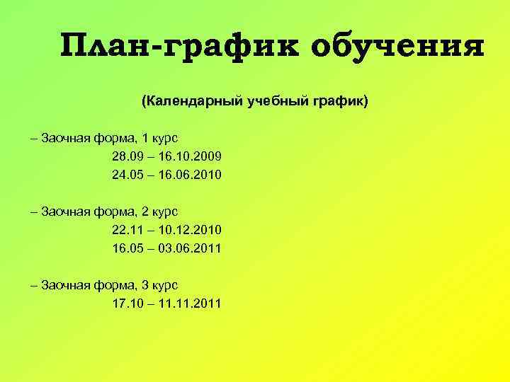 План-график обучения (Календарный учебный график) – Заочная форма, 1 курс 28. 09 – 16.